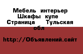 Мебель, интерьер Шкафы, купе - Страница 3 . Тульская обл.